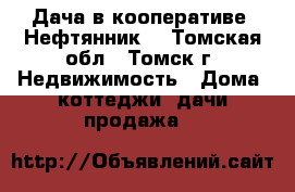 Дача в кооперативе “Нефтянник“ - Томская обл., Томск г. Недвижимость » Дома, коттеджи, дачи продажа   